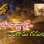 Gold Mining: మన తెలుగు రాష్ట్రాల్లో బంగారు గనులు.. రూ.లక్షల కోట్ల నిల్వలు గుర్తింపు
