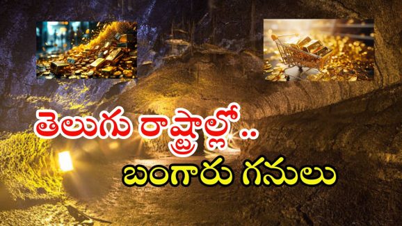 Gold Mining: మన తెలుగు రాష్ట్రాల్లో బంగారు గనులు.. రూ.లక్షల కోట్ల నిల్వలు గుర్తింపు
