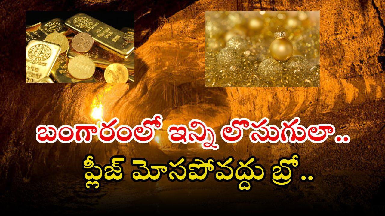 Gold Quality: బంగారం కొంటున్నారా? ఒక్కసారి ఇవ్వి తెలుసుకోండి.. లేకుంటే మోసపోతారు..