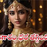 Gold Rates: గుడ్ న్యూస్.. ఈసారి తగ్గిన బంగారం ధరలు.. ఎంతో తెలిస్తే షాక్ అవుతారు..