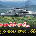 HAL Recruitment: భయ్యా.. మీరు ఈ జాబ్ కొట్టి చూడుర్రి.. హైదరాబాద్‌లో ఉద్యోగం.. రేపే లాస్ట్ డేట్