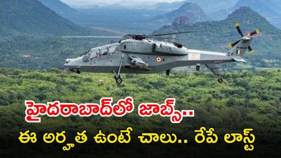 HAL Recruitment: భయ్యా.. మీరు ఈ జాబ్ కొట్టి చూడుర్రి.. హైదరాబాద్‌లో ఉద్యోగం.. రేపే లాస్ట్ డేట్