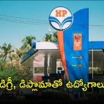 HPCL Recruitment: డిప్లొమా, డిగ్రీ అర్హతలతో ఉద్యోగాలు.. ఈ జాబ్‌కి సెలెక్ట్ అయితే రూ.లక్షకు పైగా జీతం