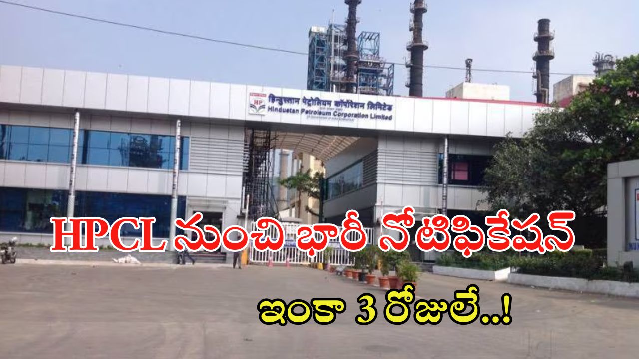 HPCL Jobs: డిగ్రీ ఉంటే చాలు ఈ జాబ్‌కి అప్లై చేసుకోవచ్చు.. మంచి వేతనం.. ఇంకా 3 రోజులే..?