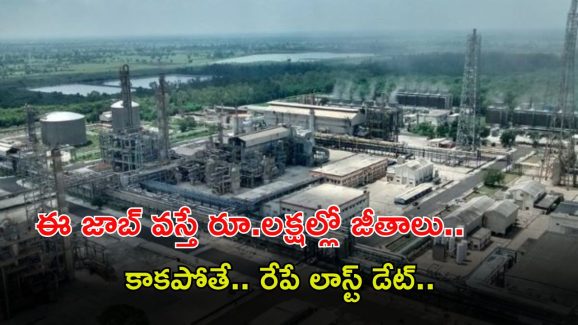 HURL Recruitment: హెచ్‌యూఆర్ఎల్ నుంచి భారీ నోటిఫికేషన్.. ఈ జాబ్ వస్తే రూ.లక్షల్లో జీతాలు, కాకపోతే రేపే లాస్ట్ డేట్