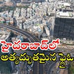 Hyderabad Flyover: హైదరాబాద్‌లో అద్భుతమైన ఫ్లైఓవర్.. త్వరలో ప్రారంభం.. ఎక్కడో తెల్సా?