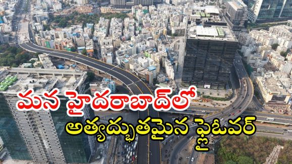 Hyderabad Flyover: హైదరాబాద్‌లో అద్భుతమైన ఫ్లైఓవర్.. త్వరలో ప్రారంభం.. ఎక్కడో తెల్సా?