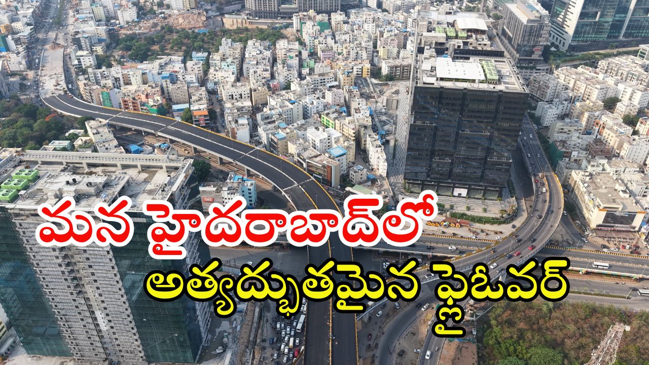 Hyderabad Flyover: హైదరాబాద్‌లో అద్భుతమైన ఫ్లైఓవర్.. త్వరలో ప్రారంభం.. ఎక్కడో తెల్సా?