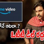 Hari Hara Veeramallu OTT : ఓటీటీ ప్లాట్‌పాంతో పవన్ తెగదెంపులు… డీసీఎంతోనే పెట్టుకుంటారా..??