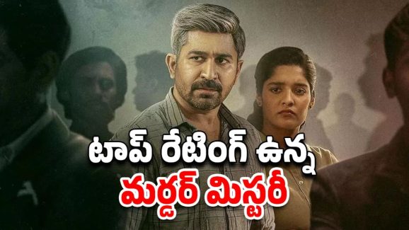 OTT Movie : ఐఎండీబీలో రేటింగ్ 9 ఉన్న ట్రూ స్టోరీ… ఈ సస్పెన్స్ థ్రిల్లర్ చూడాలంటే ధైర్యం కావాలి మావా