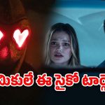 OTT Movie : వాలెంటైన్స్ డే రోజు వీడి చేతికి చిక్కితే ఫసక్… వీడెక్కడి సైకోరా సామీ ?
