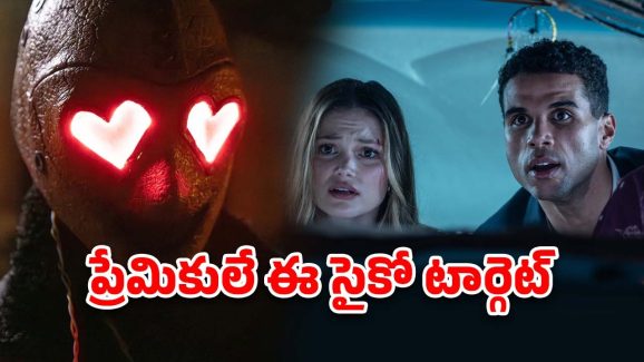 OTT Movie : వాలెంటైన్స్ డే రోజు వీడి చేతికి చిక్కితే ఫసక్… వీడెక్కడి సైకోరా సామీ ?