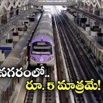 Metro Fares: హైదరాబాద్ మెట్రోకు.. ఇతర నగరాల మెట్రో ఛార్జీలకు మధ్య తేడా ఎంత? ఎక్కడ ఎక్కువ?
