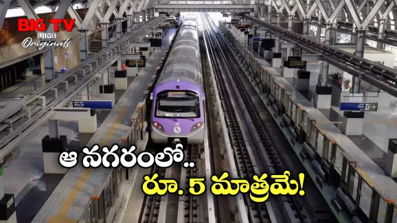 Metro Fares: హైదరాబాద్ మెట్రోకు.. ఇతర నగరాల మెట్రో ఛార్జీలకు మధ్య తేడా ఎంత? ఎక్కడ ఎక్కువ?