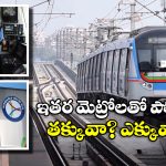 Loco Pilot Salaries: హైదరాబాద్ మెట్రో లోకో పైలెట్స్ సాలరీ ఇంతేనా? మీరు అస్సలు ఊహించి ఉండరు!