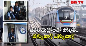 Loco Pilot Salaries: హైదరాబాద్ మెట్రో లోకో పైలెట్స్ సాలరీ ఇంతేనా? మీరు అస్సలు ఊహించి ఉండరు!