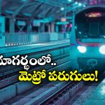 Hyderabad Metro: హైదరాబాదీయులకు గుడ్ న్యూస్, ఇక ఆ ప్రాంతాలకూ మెట్రో వచ్చేస్తోంది!