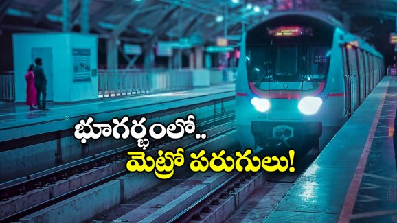 Hyderabad Metro: హైదరాబాదీయులకు గుడ్ న్యూస్, ఇక ఆ ప్రాంతాలకూ మెట్రో వచ్చేస్తోంది!