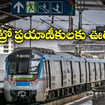 Hyderabad Metro: మెట్రో ప్రయాణికులకు గుడ్ న్యూస్.. ఇలా చేస్తే 10 శాతం రాయితీ, ఎప్పటి నుంచంటే?
