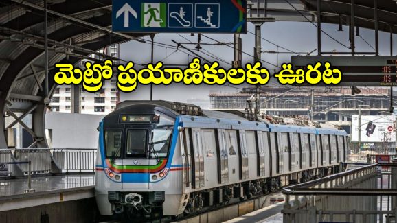 Hyderabad Metro: మెట్రో ప్రయాణికులకు గుడ్ న్యూస్.. ఇలా చేస్తే 10 శాతం రాయితీ, ఎప్పటి నుంచంటే?