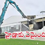 Hydra: హైడ్రా దూకుడు తగ్గిందా?