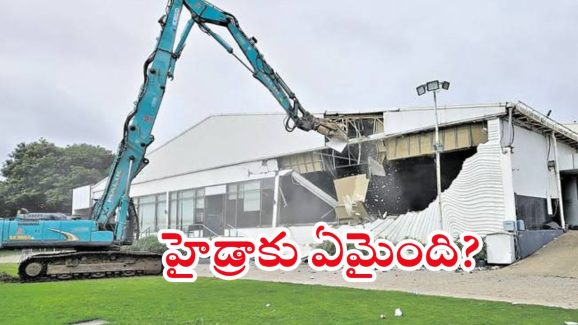 Hydra: హైడ్రా దూకుడు తగ్గిందా?