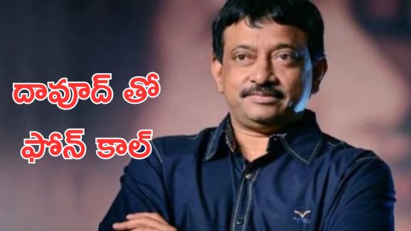 RGV: నేను దావుద్ తో మాట్లాడాను, కానీ అది దావుద్ అని గ్యారెంటీ గా చెప్పలేను