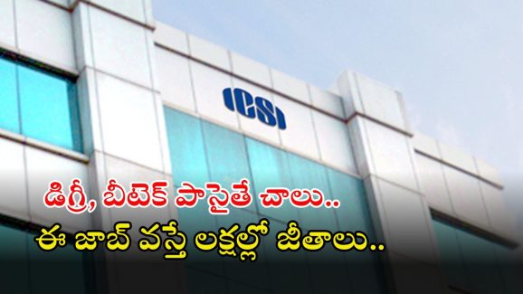 ICSI Recruitment: డీగ్రీ, బీటెక్ పాసైతే చాలు.. ఈ ఉద్యోగానికి అప్లై చేసుకోవచ్చు.. జీతం రూ.2,50,000