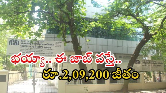 ICSI Recruitment: ఐసీఎస్ఐలో ఉద్యోగాలు.. ఈ జాబ్ వస్తే రూ.2,09,200.. ఈ అర్హత ఉంటే చాలు!