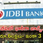 IDBI BANK: డిగ్రీ అర్హతతో ఐడీబీఐ బ్యాంక్‌లో భారీగా ఉద్యోగాలు, రూ.6లక్షల జీతం.. ఇంకా 3 రోజులే.!