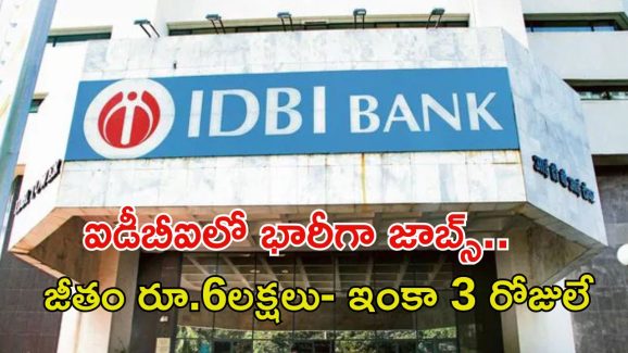 IDBI BANK: డిగ్రీ అర్హతతో ఐడీబీఐ బ్యాంక్‌లో భారీగా ఉద్యోగాలు, రూ.6లక్షల జీతం.. ఇంకా 3 రోజులే.!