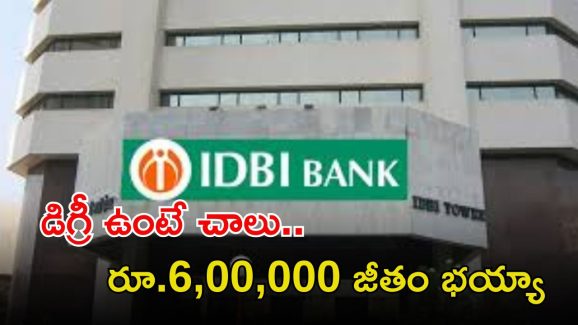 IDBI BANK Jobs: డిగ్రీ ఉంటే చాలు.. 676 ఉద్యోగాలకు అప్లై చేసుకోవచ్చు.. జీతం రూ.6,00,000