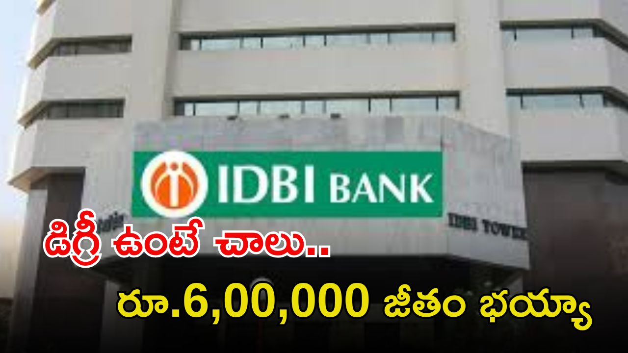 IDBI BANK Jobs: డిగ్రీ ఉంటే చాలు.. 676 ఉద్యోగాలకు అప్లై చేసుకోవచ్చు.. జీతం రూ.6,00,000