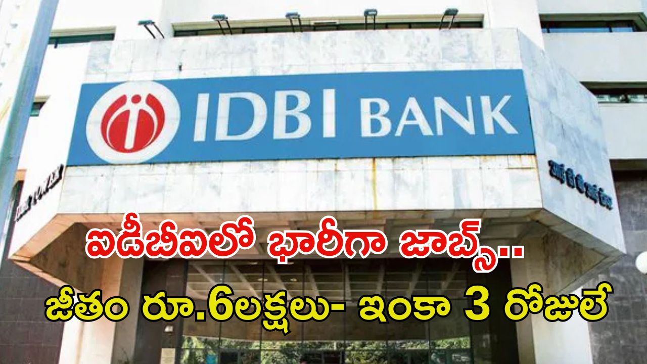 IDBI BANK: డిగ్రీ అర్హతతో ఐడీబీఐ బ్యాంక్‌లో భారీగా ఉద్యోగాలు, రూ.6లక్షల జీతం.. ఇంకా 3 రోజులే.!