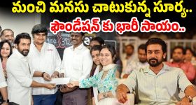 Suriya : రెట్రో కలెక్షన్స్..ఫౌండేషన్ కు సూర్య భారీ విరాళం.. ఫ్యాన్స్ ఫిదా..