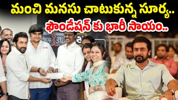 Suriya : రెట్రో కలెక్షన్స్..ఫౌండేషన్ కు సూర్య భారీ విరాళం.. ఫ్యాన్స్ ఫిదా..