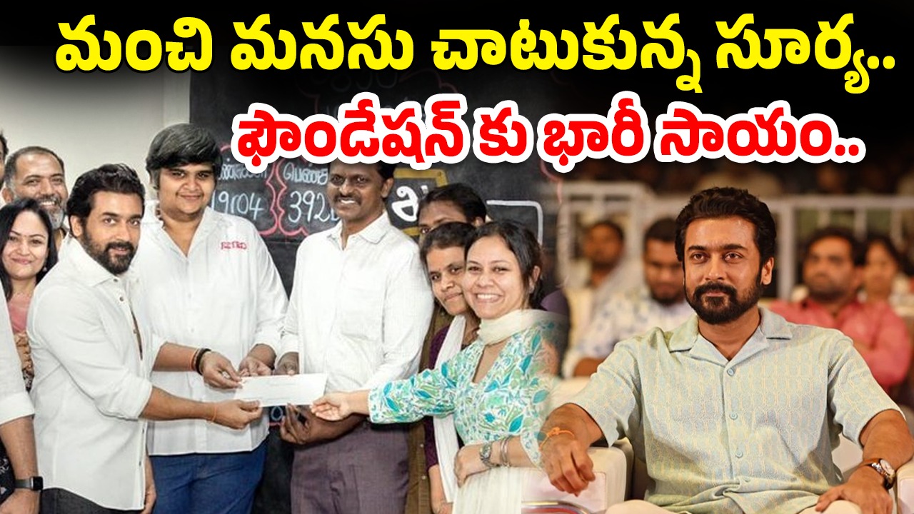Suriya : రెట్రో కలెక్షన్స్..ఫౌండేషన్ కు సూర్య భారీ విరాళం.. ఫ్యాన్స్ ఫిదా..