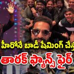 Jr NTR : తారక్‌ను బాడీ షేమింగ్ చేస్తున్న ప్రభాస్ ఫ్యాన్స్.. తగలెట్టేస్తాం అంటున్న ఎన్టీఆర్ అభిమానులు..
