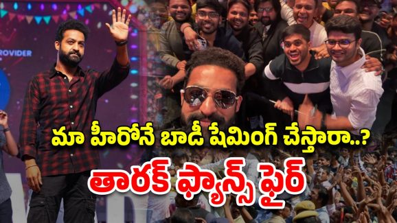 Jr NTR : తారక్‌ను బాడీ షేమింగ్ చేస్తున్న ప్రభాస్ ఫ్యాన్స్.. తగలెట్టేస్తాం అంటున్న ఎన్టీఆర్ అభిమానులు..