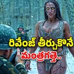 OTT Movies : సైనికులను టార్గెట్ చేసే మంత్రగత్తె.. ఒళ్లు గగూర్పొడిచే సీన్లు..ఒంటరిగా చూస్తే అంతే..