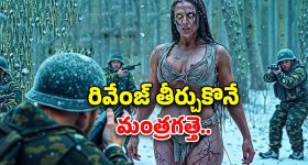 OTT Movies : సైనికులను టార్గెట్ చేసే మంత్రగత్తె.. ఒళ్లు గగూర్పొడిచే సీన్లు..ఒంటరిగా చూస్తే అంతే..