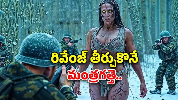 OTT Movies : సైనికులను టార్గెట్ చేసే మంత్రగత్తె.. ఒళ్లు గగూర్పొడిచే సీన్లు..ఒంటరిగా చూస్తే అంతే..