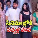 Alekhya Chitti : పచ్చళ్లు అమ్మి ఫేమస్ అవ్వడం… సినిమాల్లోకి రావడం.. ఇదేక్కడ చూడలేదు..