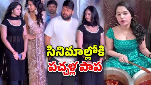 Alekhya Chitti : పచ్చళ్లు అమ్మి ఫేమస్ అవ్వడం… సినిమాల్లోకి రావడం.. ఇదేక్కడ చూడలేదు..