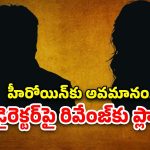 Star Heroine : డైరెక్టర్‌పై లేడీ సింపతీ వాడబోతున్న హీరోయిన్.. అవమానించి తీసేశాడు అంటూ…??