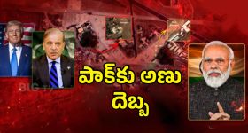 IND Vs Pak Ceasefire Secrets: ఆ 48 గంటలు జరిగిన హైడ్రామా ఏంటి? కాల్పుల ఒప్పందం సీక్రెట్ ఇదేనా.!
