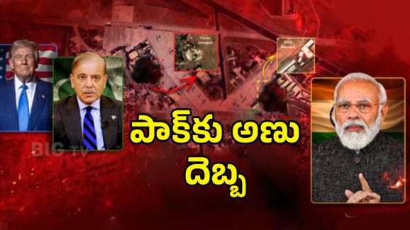IND Vs Pak Ceasefire Secrets: ఆ 48 గంటలు జరిగిన హైడ్రామా ఏంటి? కాల్పుల ఒప్పందం సీక్రెట్ ఇదేనా.!