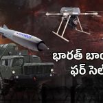 IND Vs Pak War: భారత్ బాంబులు ఫర్ సెల్..