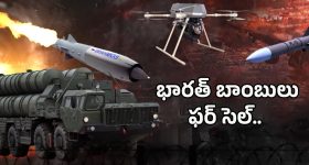 IND Vs Pak War: భారత్ బాంబులు ఫర్ సెల్..
