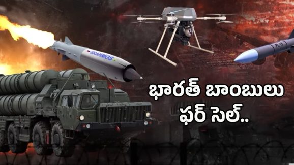 IND Vs Pak War: భారత్ బాంబులు ఫర్ సెల్..